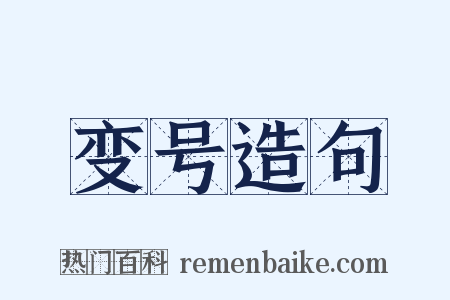 变号造句是什么意思的图片